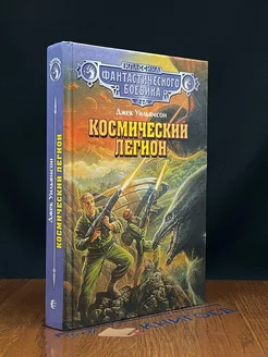 Космический легион