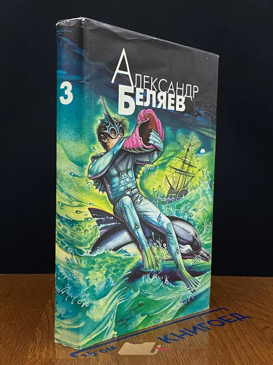 Александр Беляев. Избранные произведения в 4 томах. Том 3