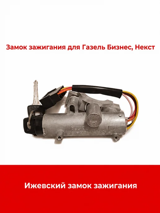 Замок зажигания для Газель Бизнес, Некст, вариант, фото 2