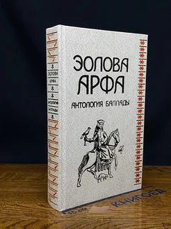 Эолова арфа. Антология баллады