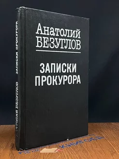 Записки прокурора