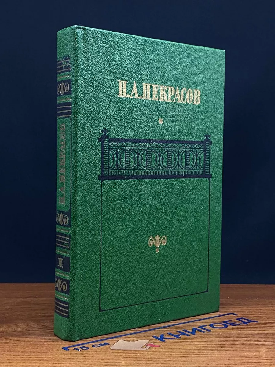 Н.А. Некрасов. Сочинения в 2 томах. Том 1. Стихотворения