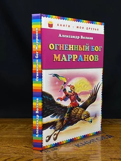 Огненный бог Марранов