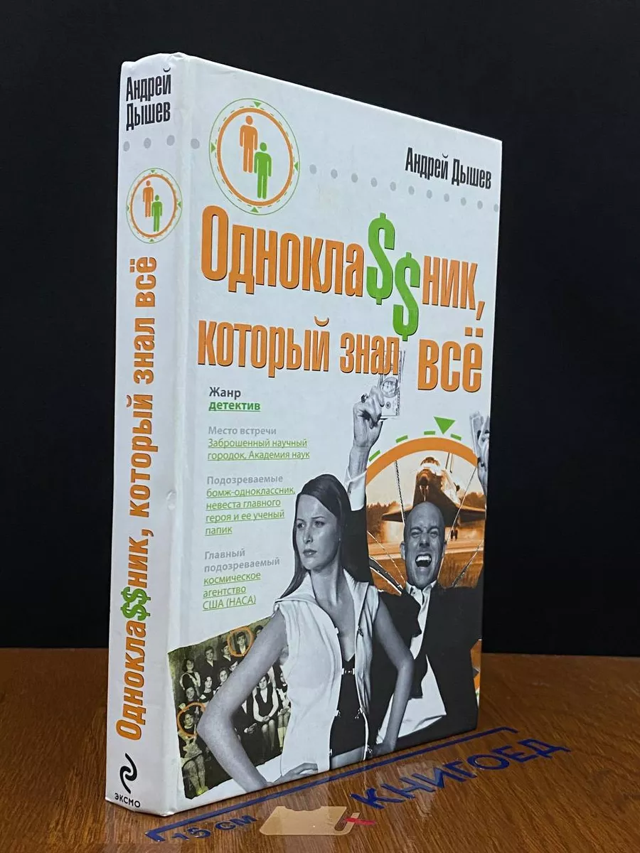 Однокла$$ник, который знал все