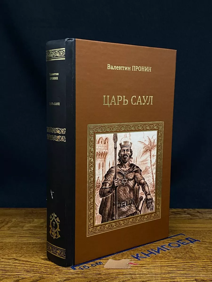Царь Саул. Суламифь
