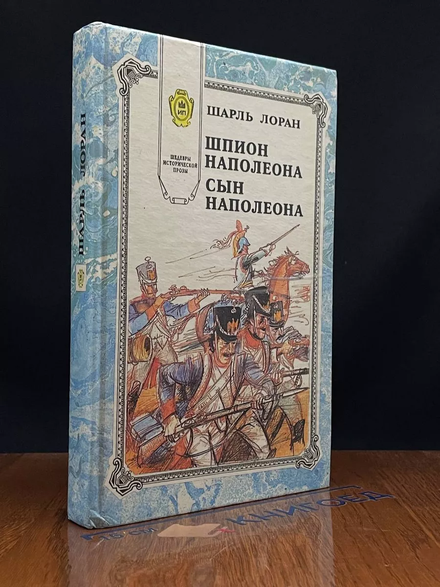 Шпион Наполеона. Сын Наполеона