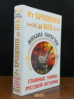 От Крещения до Ига