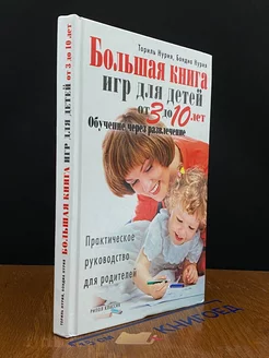 Большая книга игр для детей от 3 до 10 лет