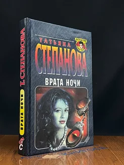 Врата ночи