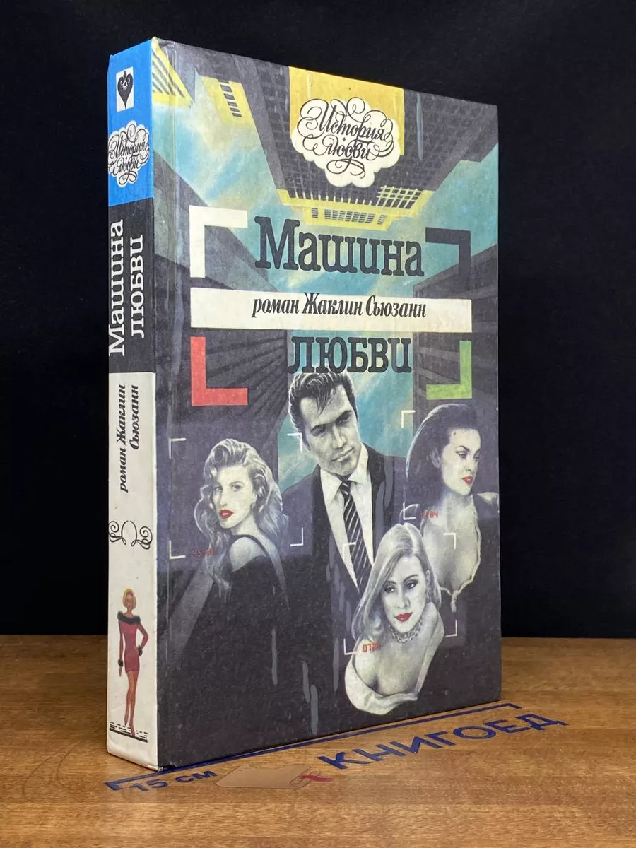 Машина любви