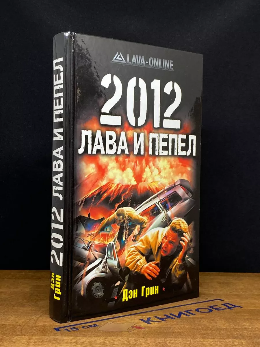 2012 Лава и пепел