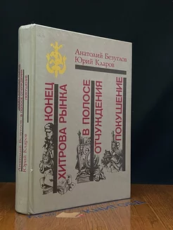 Конец Хитрова рынка. В полосе отчуждения. Покушение