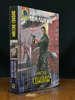 Миссия Сокола