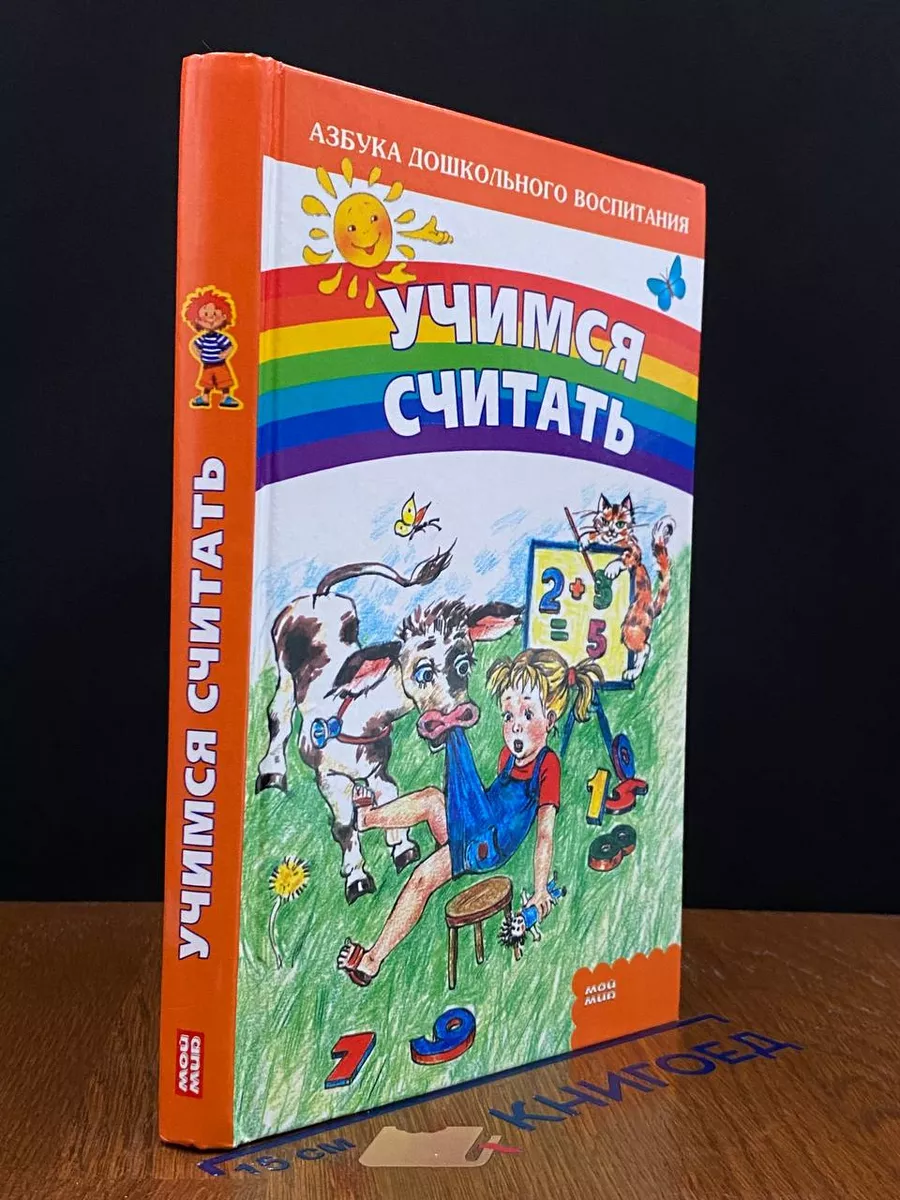 Учимся считать