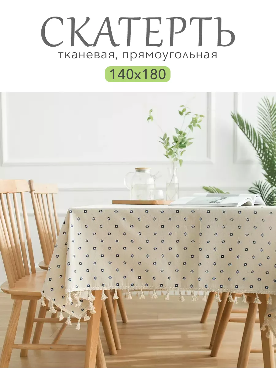 Скатерть на стол тканевая 140х180см с бахромой