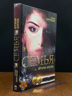 Семья. Вторая жизнь. Книга 2