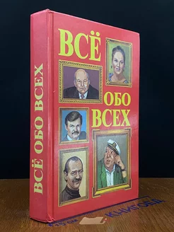 Все обо всех. Том 5