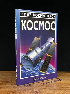 Мир вокруг нас. Космос