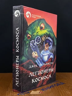 Легионеры космоса