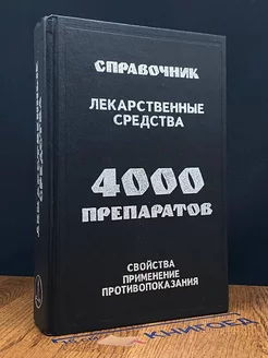 Лекарственные средства. 4000 препаратов