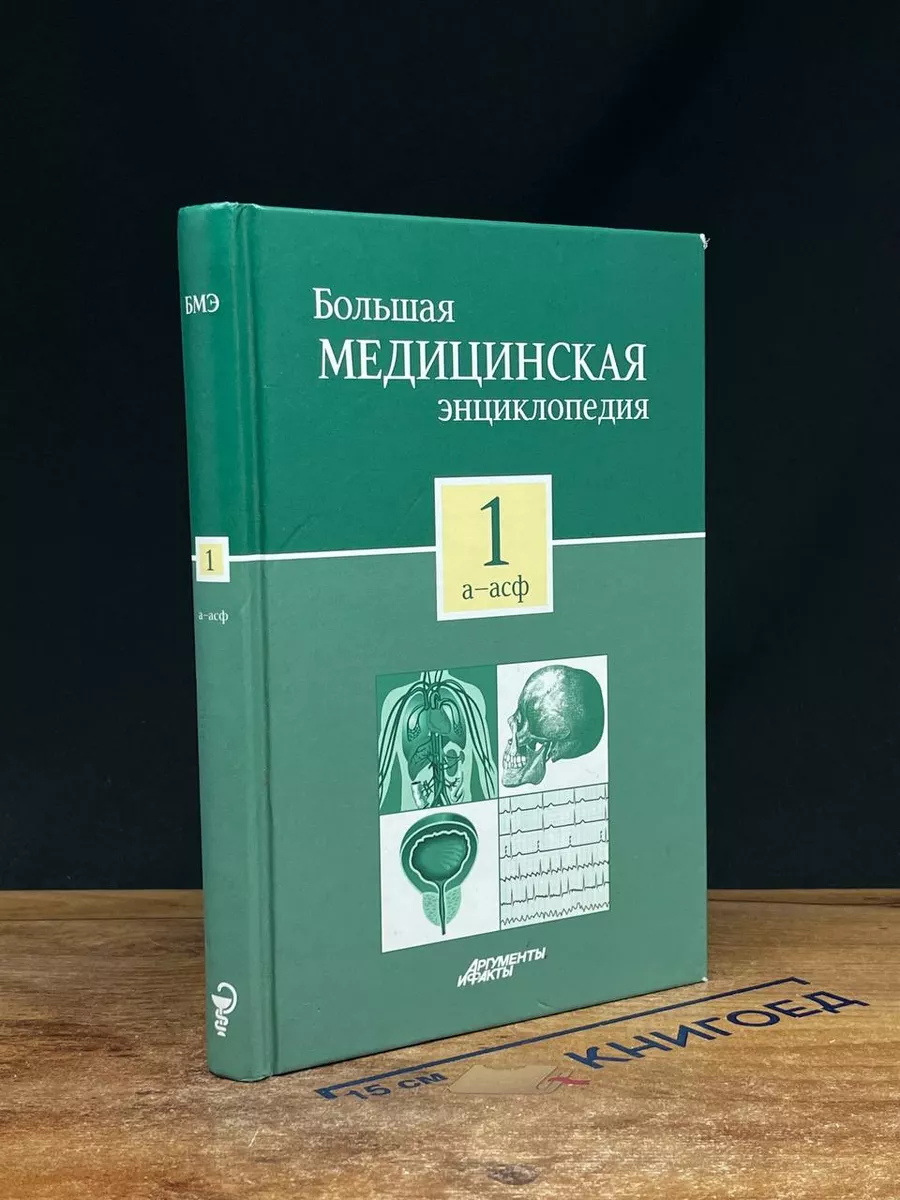 Большая медицинская энциклопедия. В 30 томах. Том 1