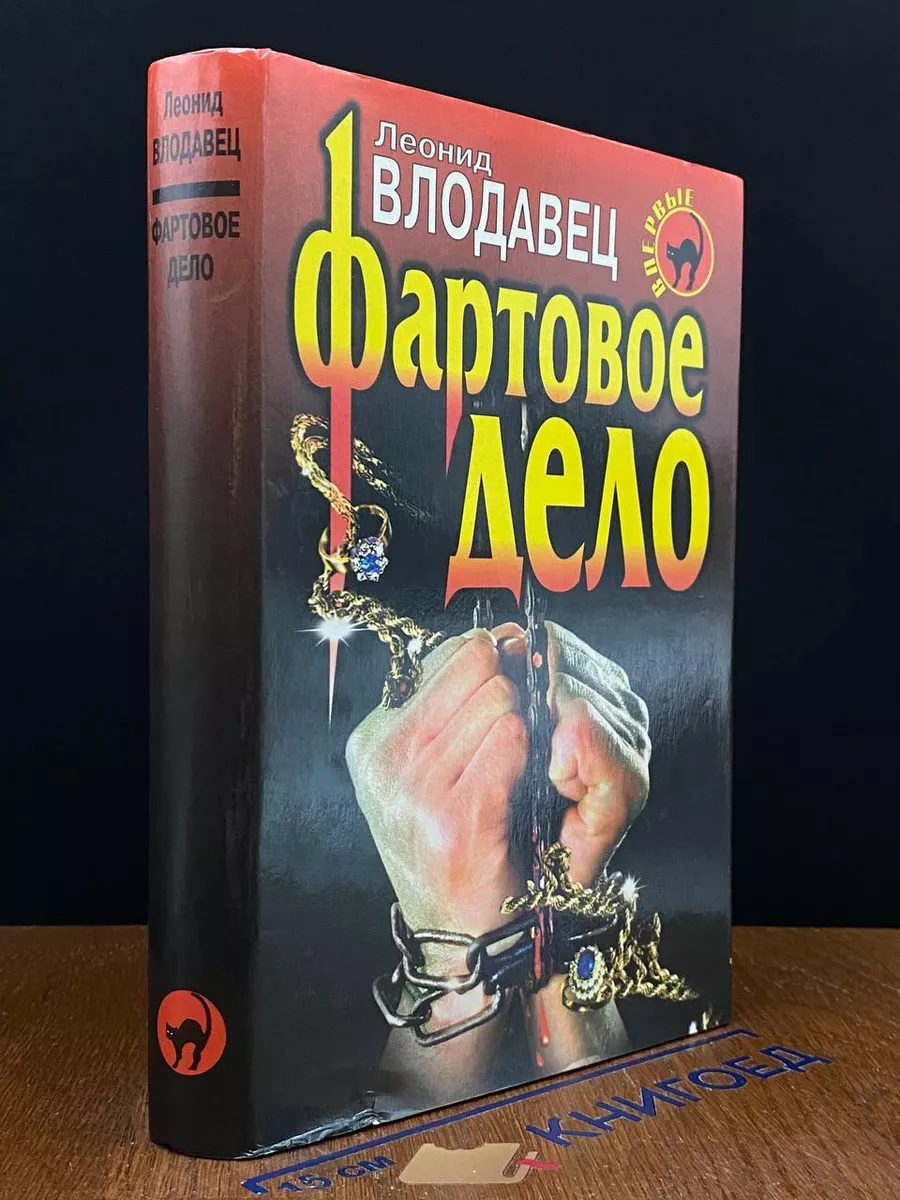 Фартовое дело