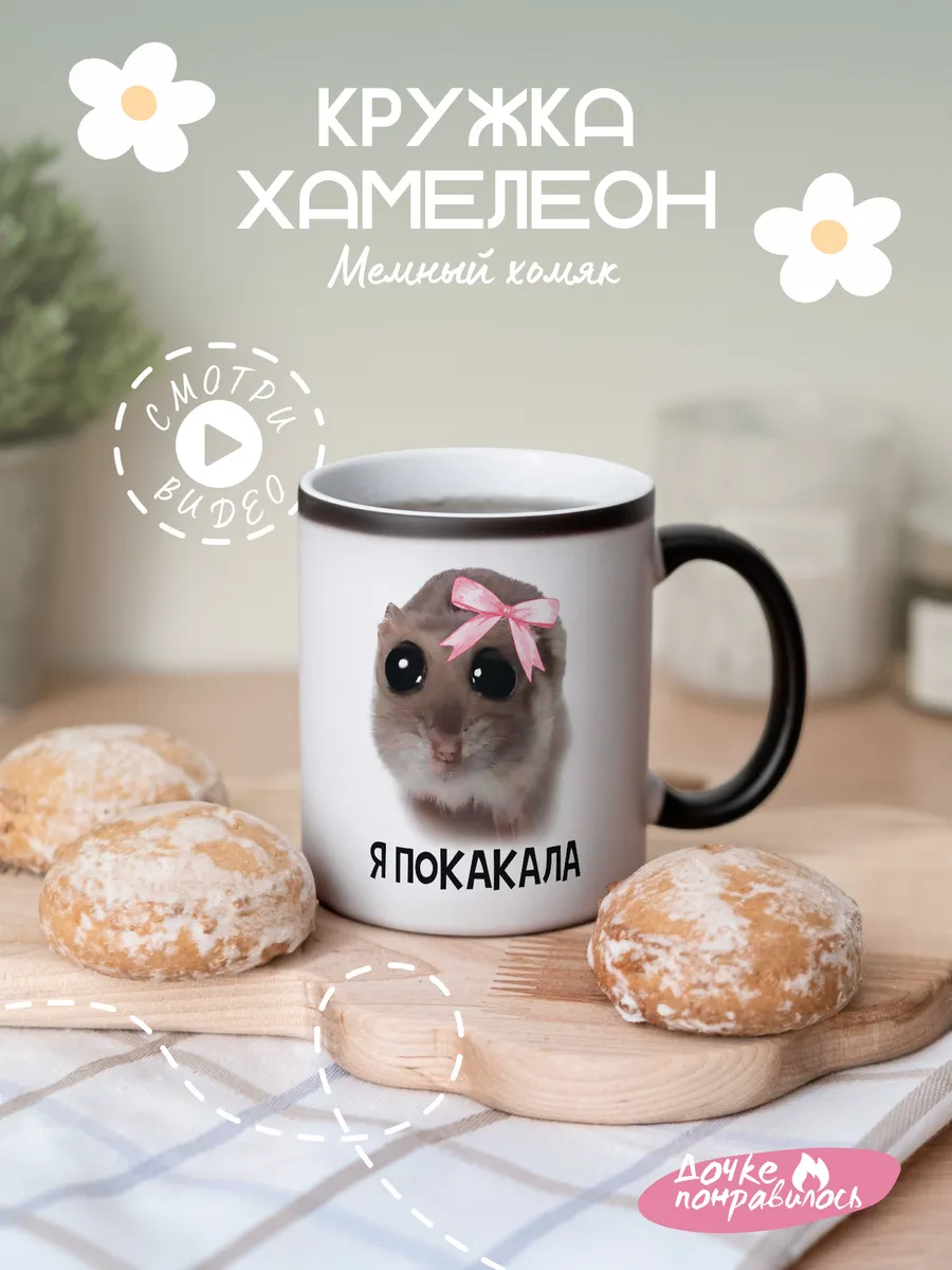 Кружка хамелеон с приколом...