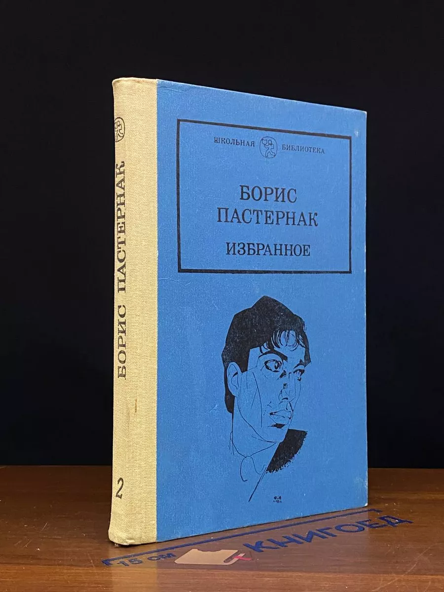 Борис Пастернак. Избранное. В двух книгах. Книга 2