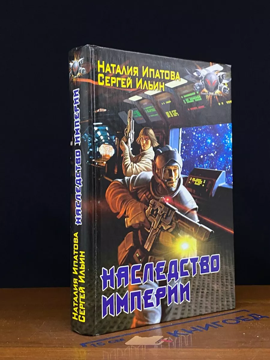 Наследство империи