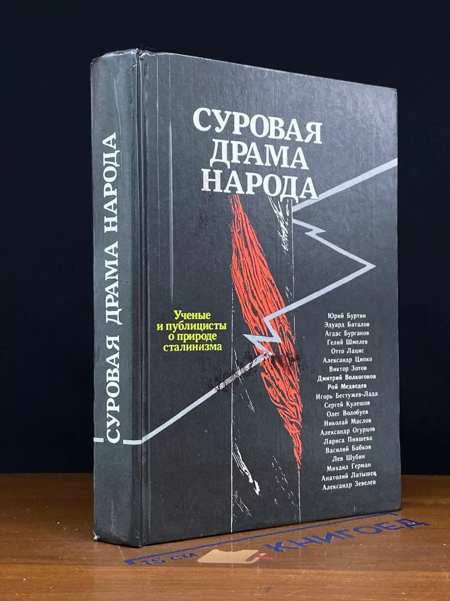 Суровая драма народа
