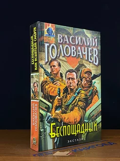 Беспощадный, или Искатели смерти