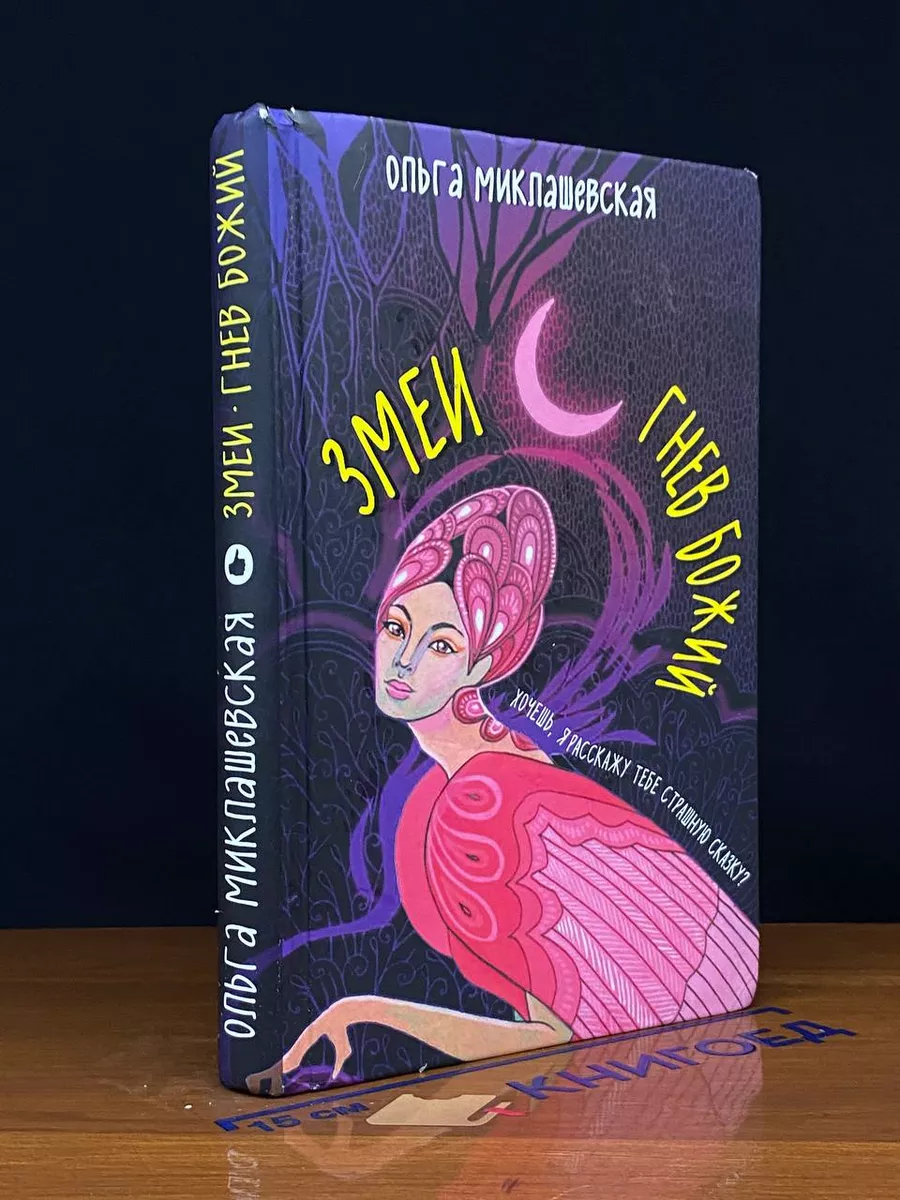 Змеи. Гнев божий