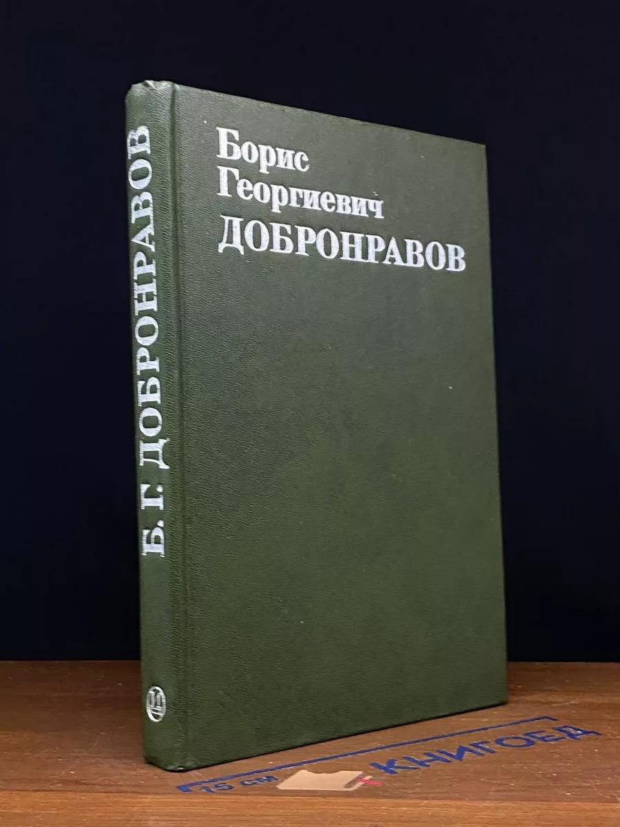 Б. Г. Добронравов. Статьи. Воспоминания. Документы