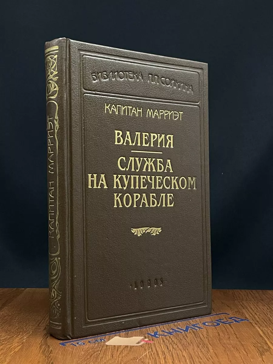 Капитан Марриэт. Валерия. Служба на купеческом корабле