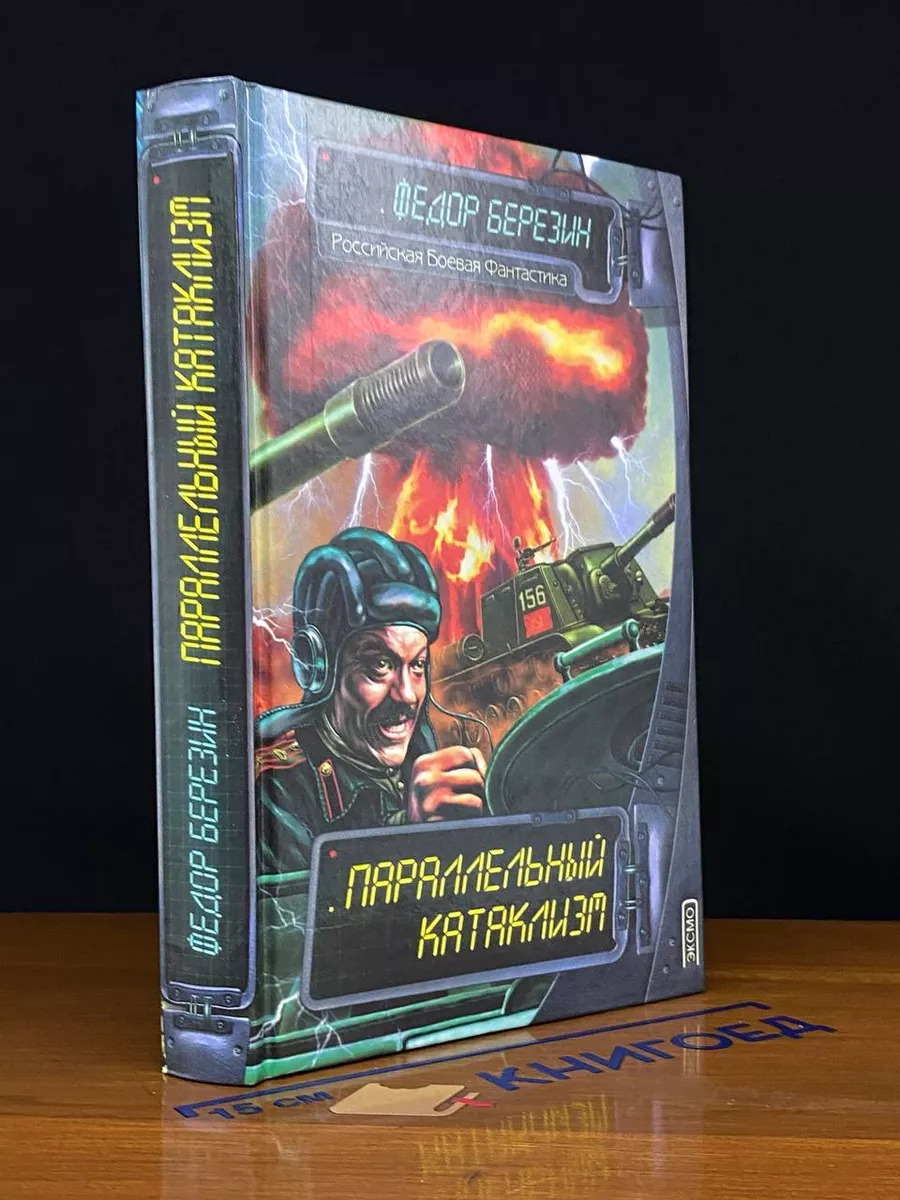 Параллельный катаклизм