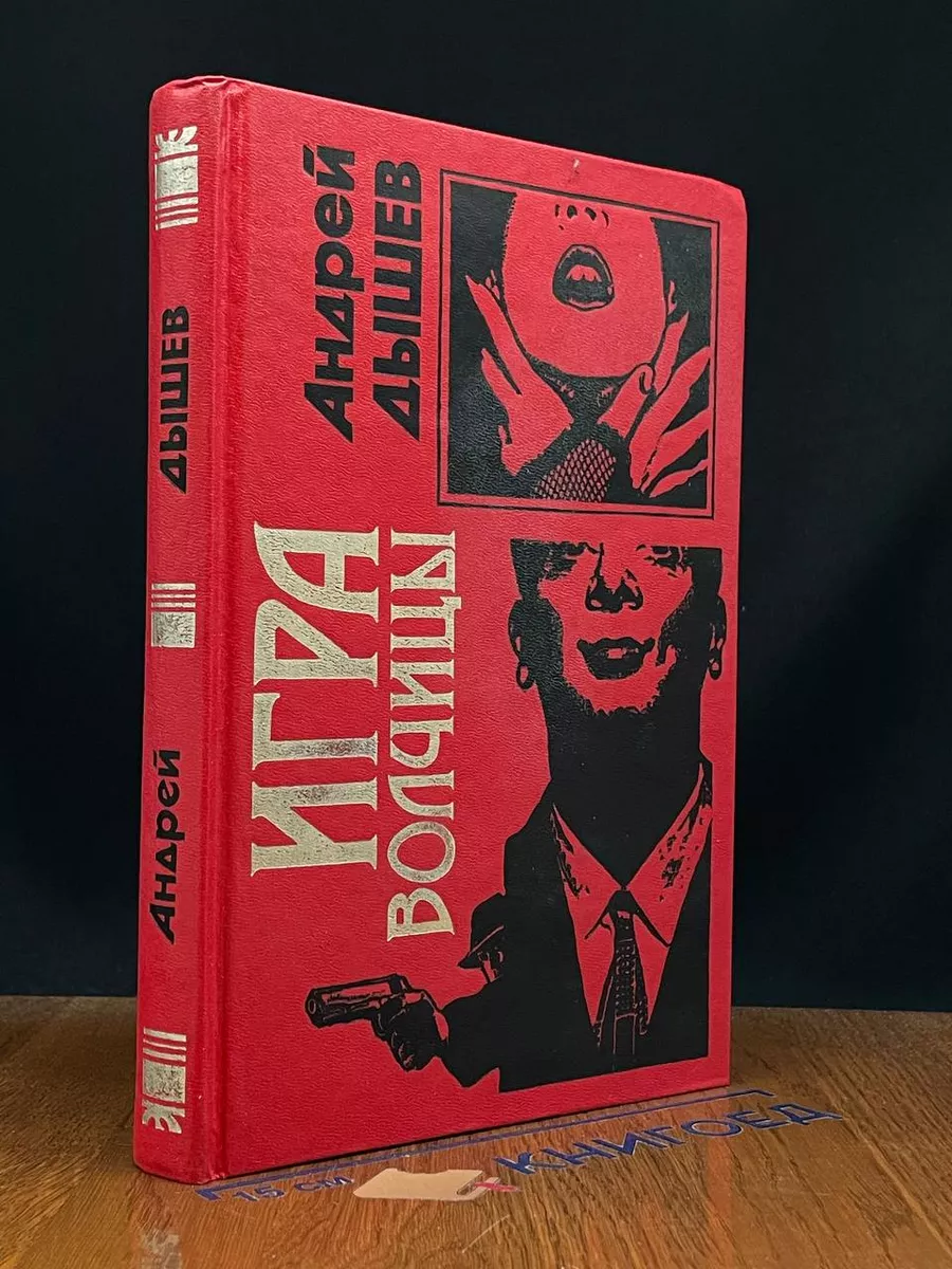 Игра волчицы