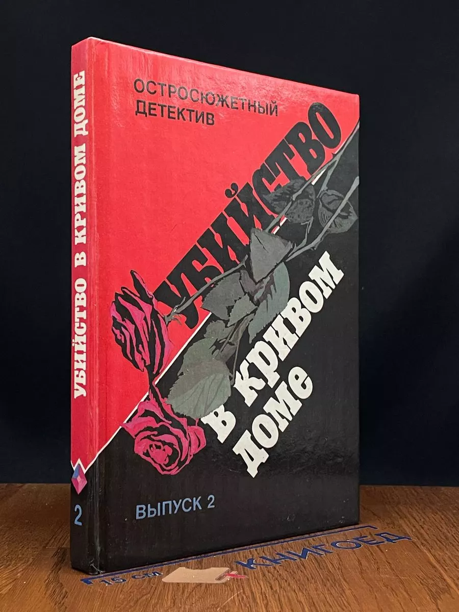 Убийство в кривом доме