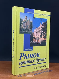 Рынок ценных бумаг