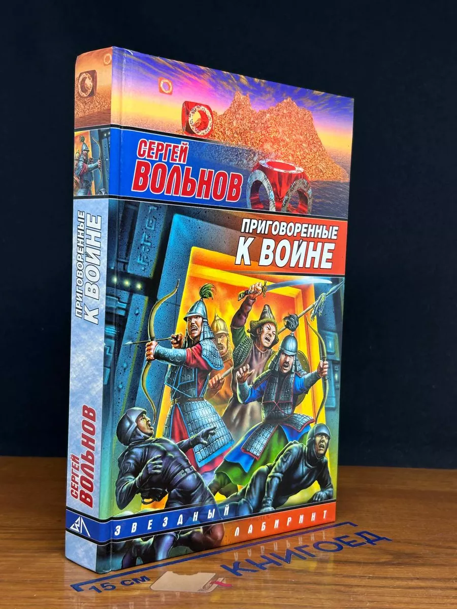 Приговоренные к войне