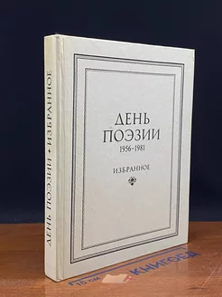 День поэзии. 1956-1981. Избранное