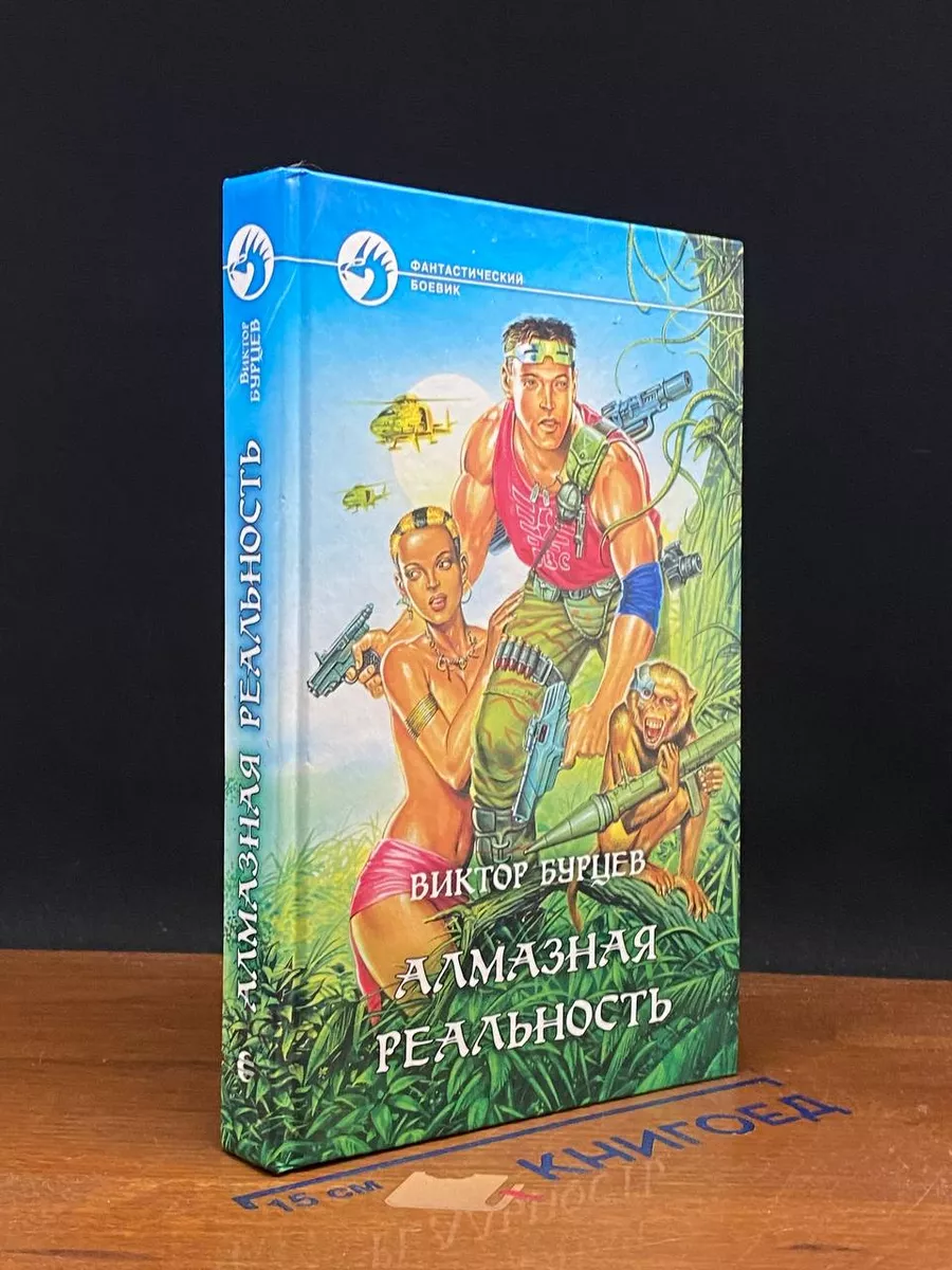 Алмазная реальность