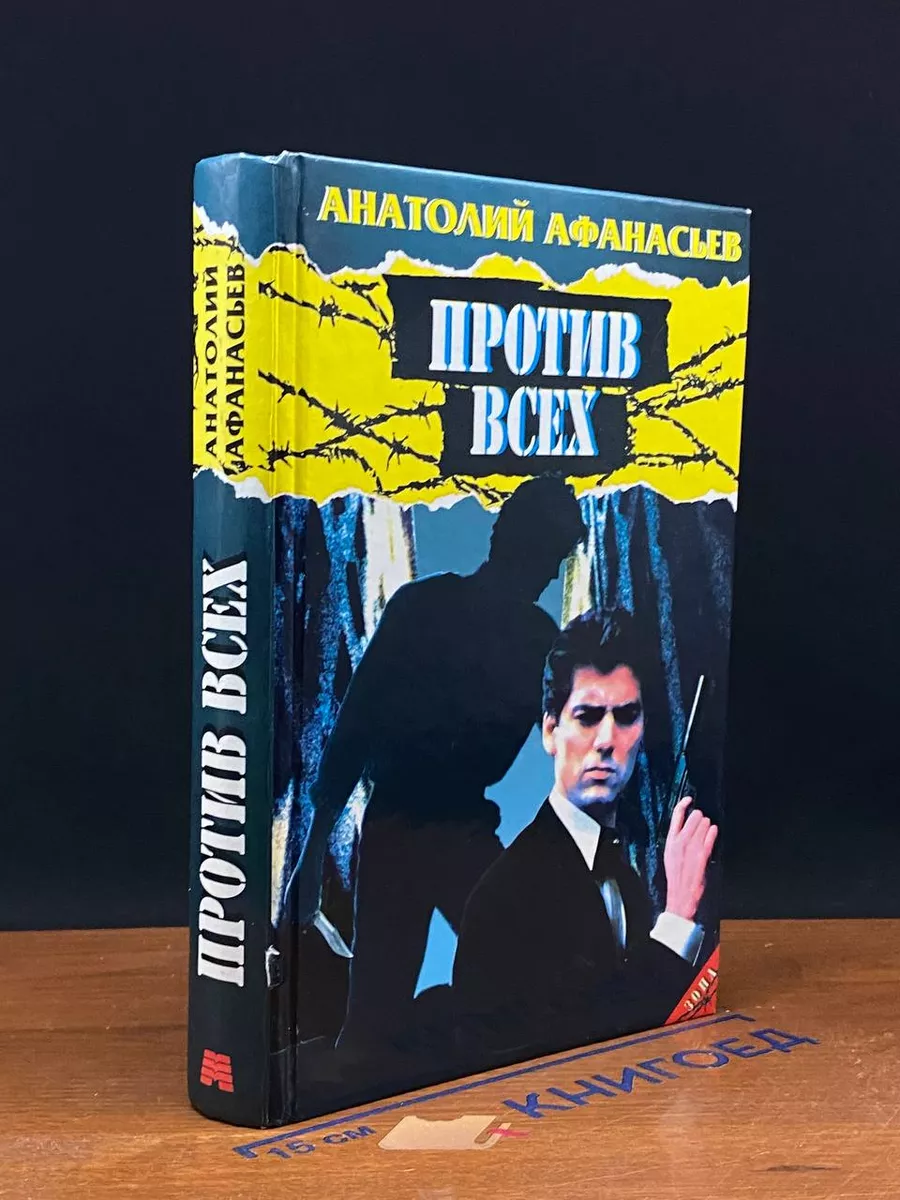 Против всех