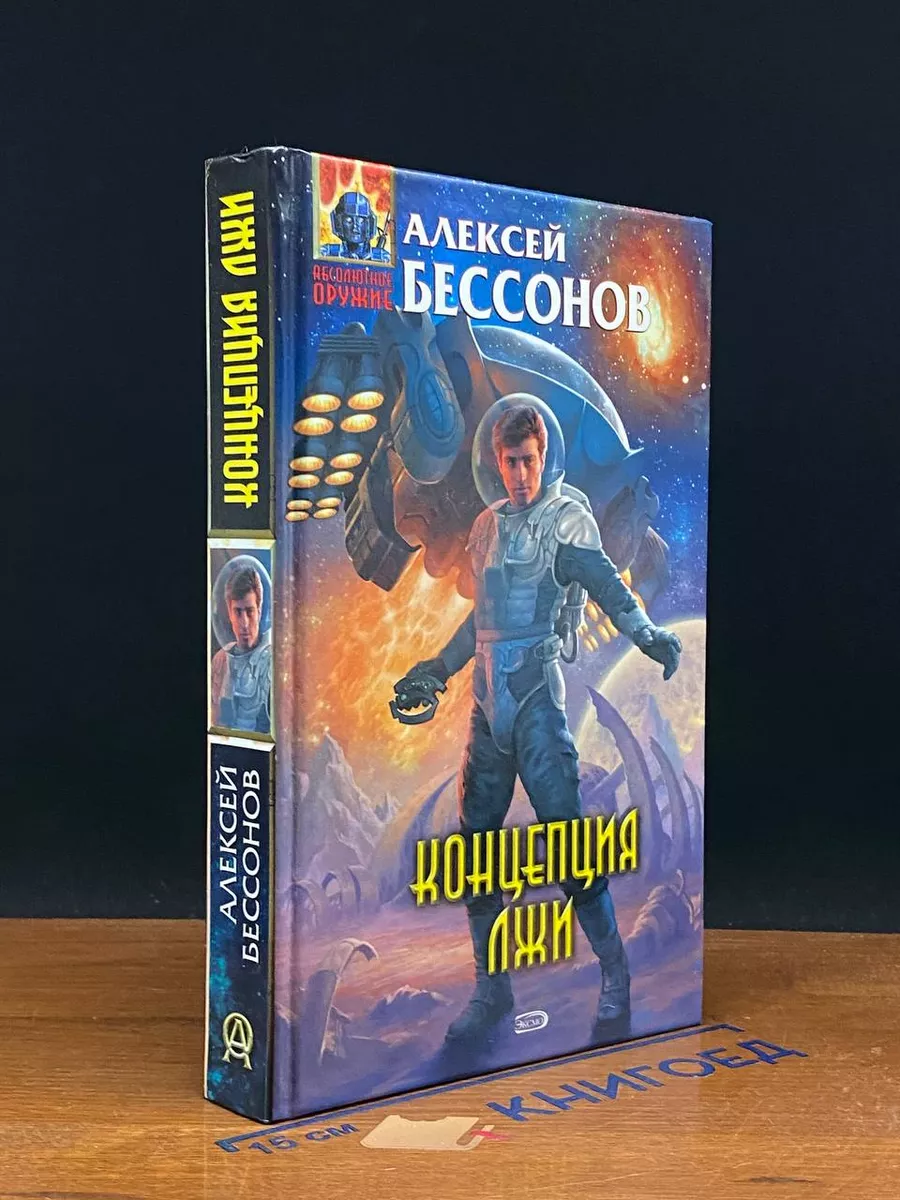 Концепция лжи