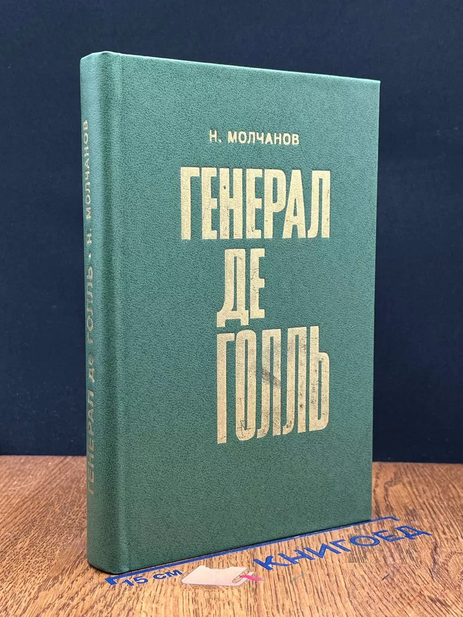 Генерал де Голль