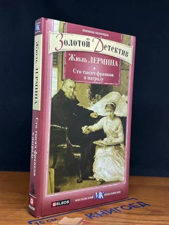 Сто тысяч франков в награду