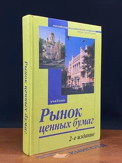 Рынок ценных бумаг