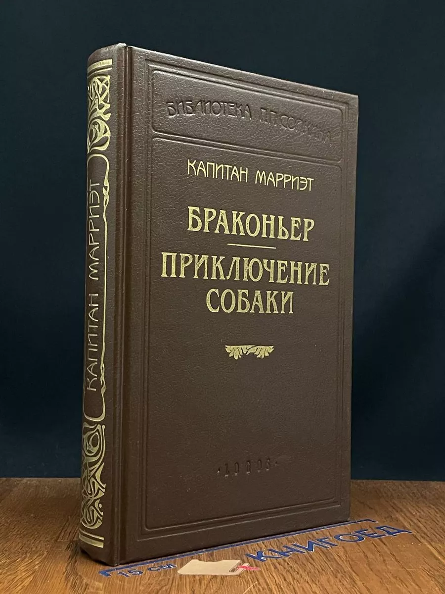 Капитан Марриэт. Браконьер. Приключение собаки