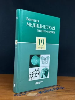 Большая медицинская энциклопедия в 30 томах. Том 19