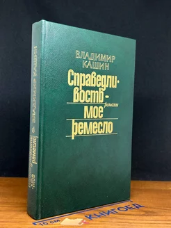 Справедливость - мое ремесло. Книга 2