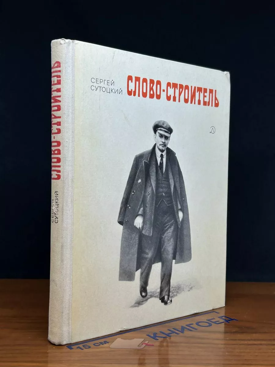 Слово - строитель